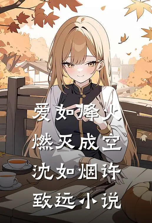 爱如烽火，燃灭成空沈如烟许致远小说