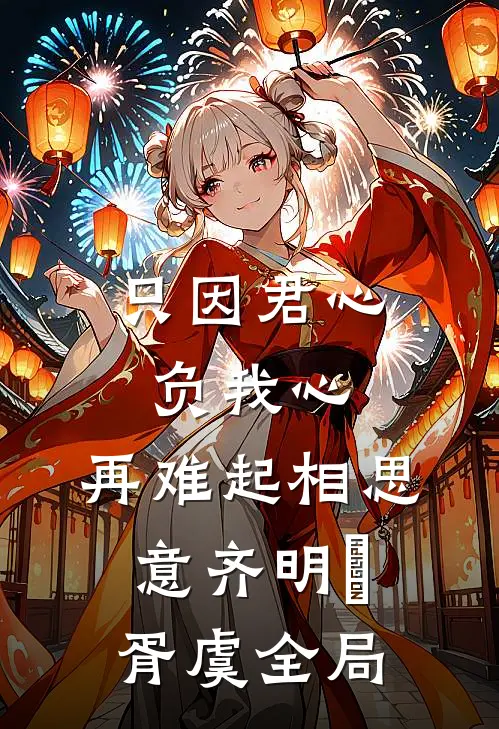 只因君心负我心，再难起相思意齐明喆胥虞全局