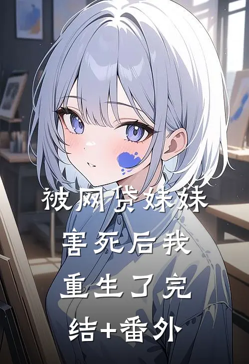 被网贷妹妹害死后我重生了完结+番外