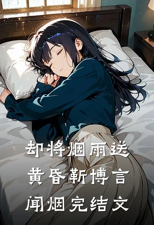 却将烟雨送黄昏靳博言闻烟完结文