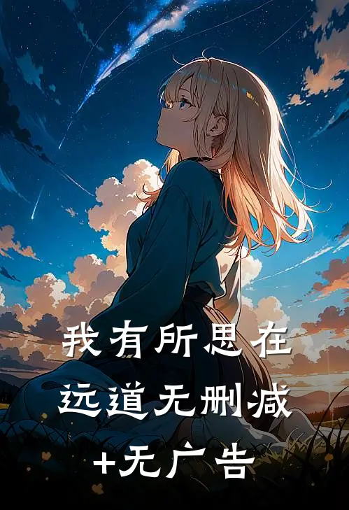 我有所思在远道无删减+无广告