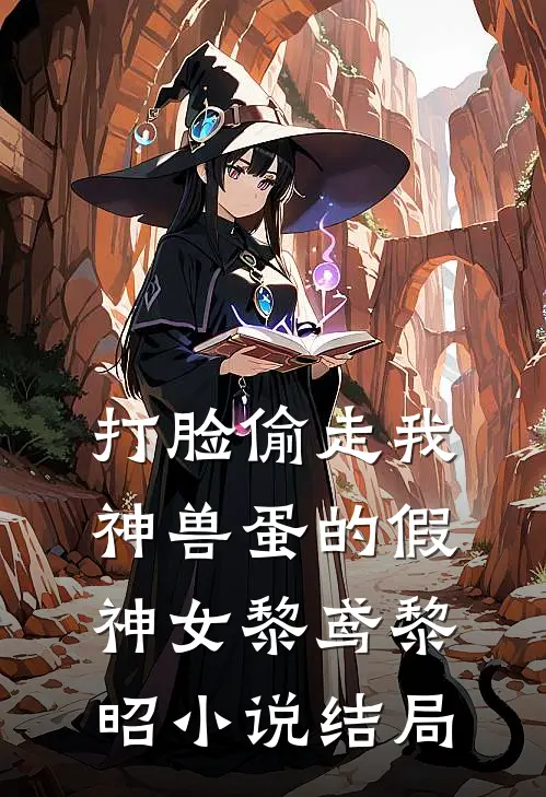 打脸偷走我神兽蛋的假神女黎鸢黎昭小说结局