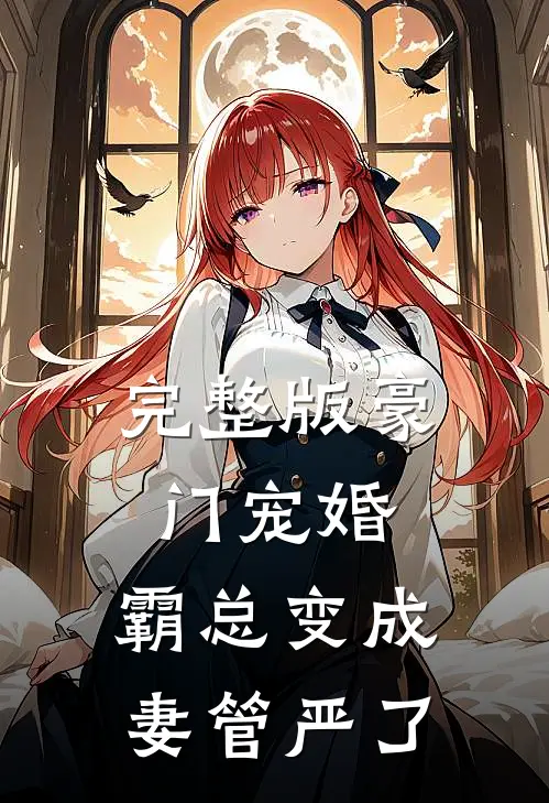 完整版豪门宠婚：霸总变成妻管严了