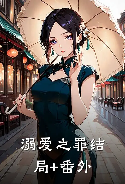 溺爱之罪结局+番外