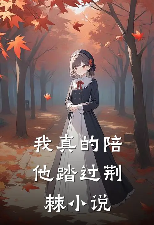 我真的陪他踏过荆棘小说