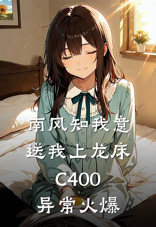 南风知我意，送我上龙床C400异常火爆