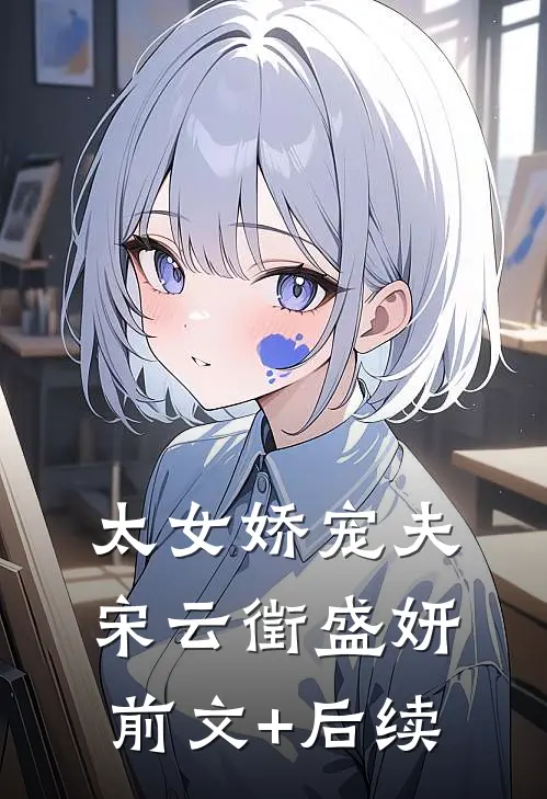 太女娇宠夫宋云徵盛妍前文+后续