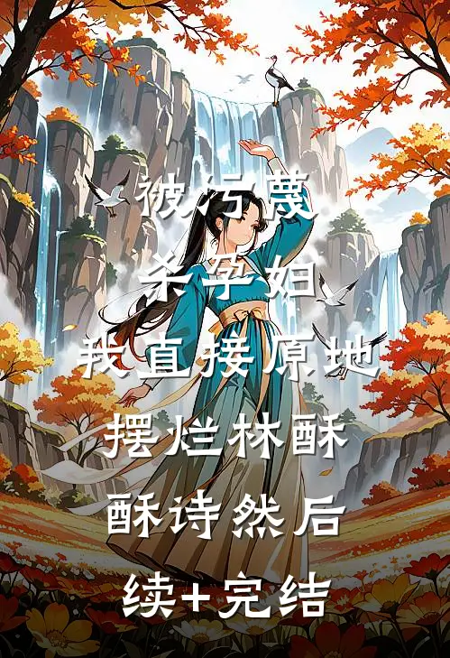 被污蔑杀孕妇，我直接原地摆烂林酥酥诗然后续+完结