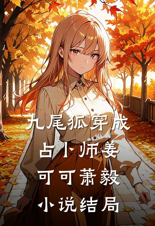 九尾狐穿成占卜师姜可可萧毅小说结局