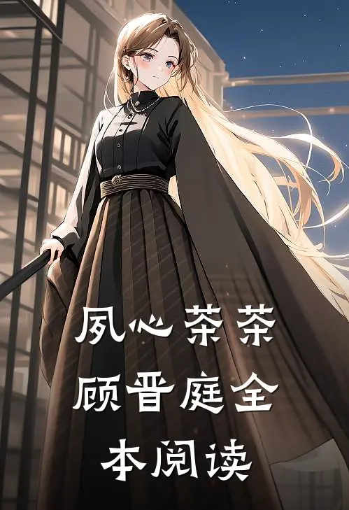 夙心茶茶顾晋庭全本阅读