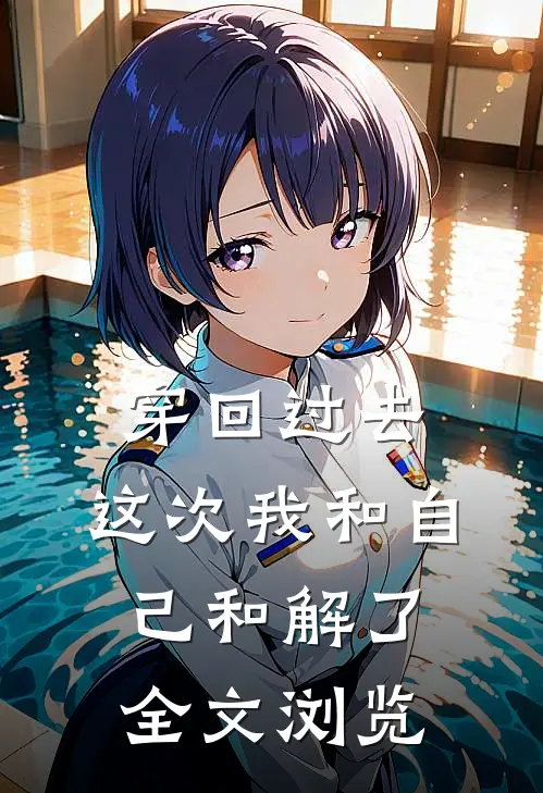 穿回过去，这次我和自己和解了全文浏览