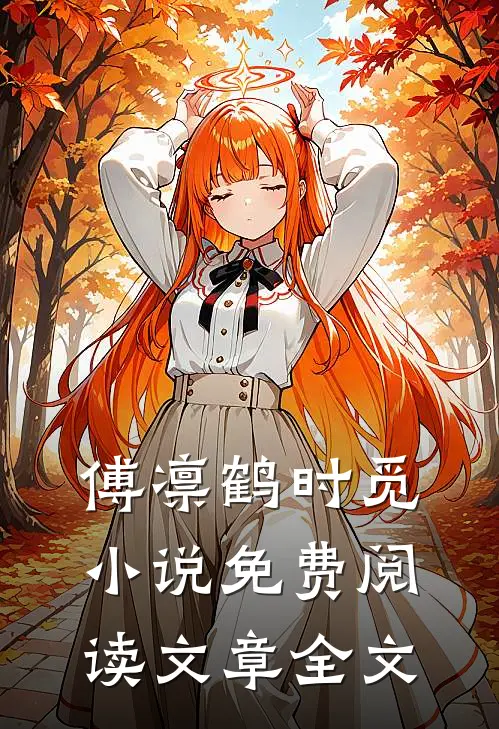 傅凛鹤时觅小说免费阅读文章全文