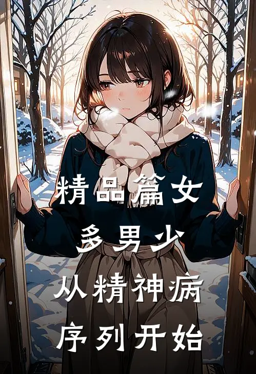 精品篇女多男少，从精神病序列开始