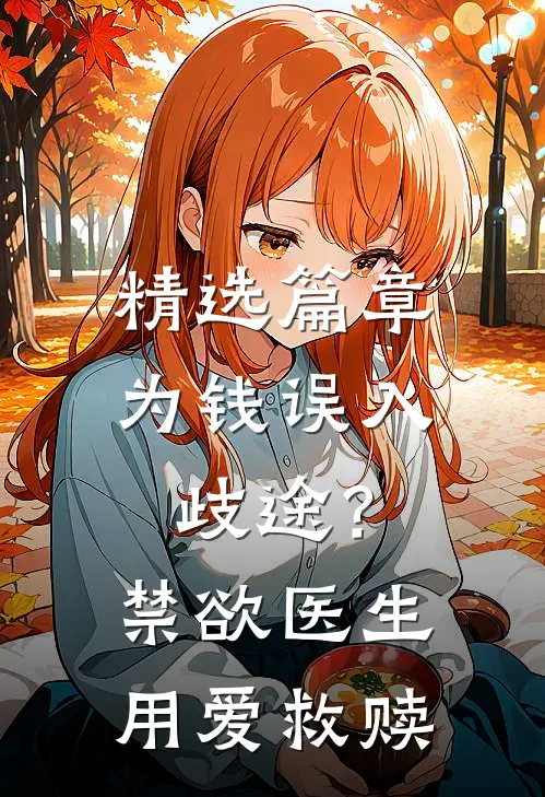 精选篇章为钱误入歧途？禁欲医生用爱救赎