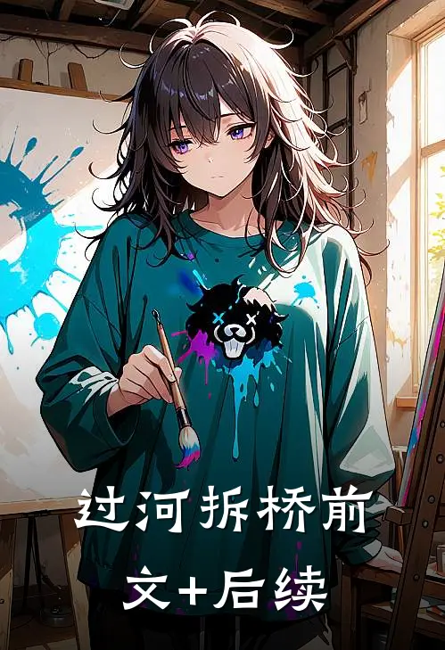 过河拆桥前文+后续