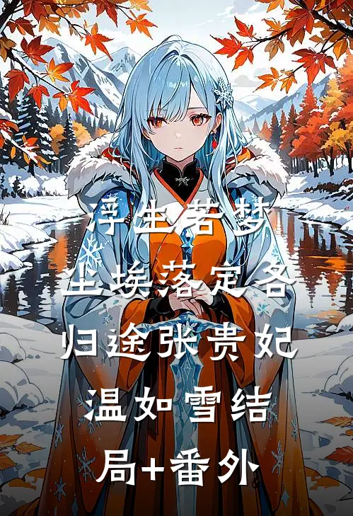 浮生若梦：尘埃落定各归途张贵妃温如雪结局+番外