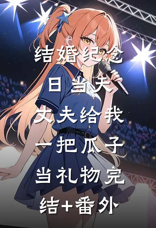 结婚纪念日当天，丈夫给我一把瓜子当礼物完结+番外