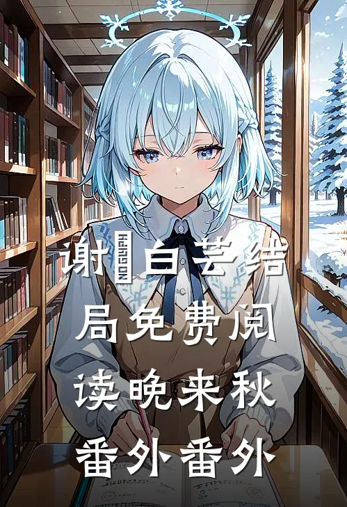 谢珣白芸结局免费阅读晚来秋： 番外番外