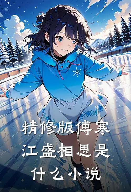 精修版傅寒江盛相思是什么小说