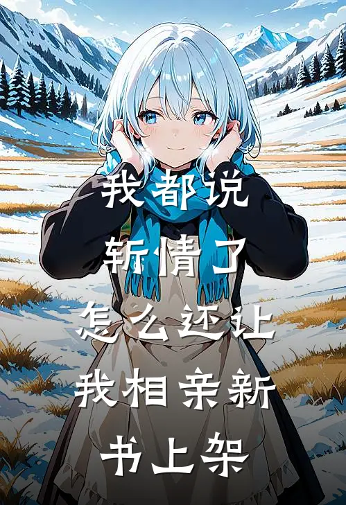 我都说斩情了，怎么还让我相亲新书上架