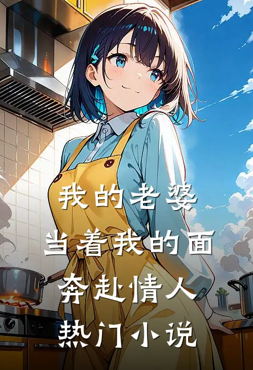 我的老婆，当着我的面奔赴情人热门小说