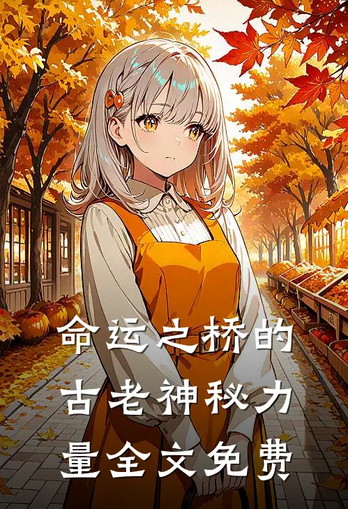 ‘命运之桥’的古老神秘力量全文免费