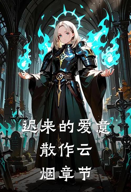 迟来的爱意，散作云烟章节