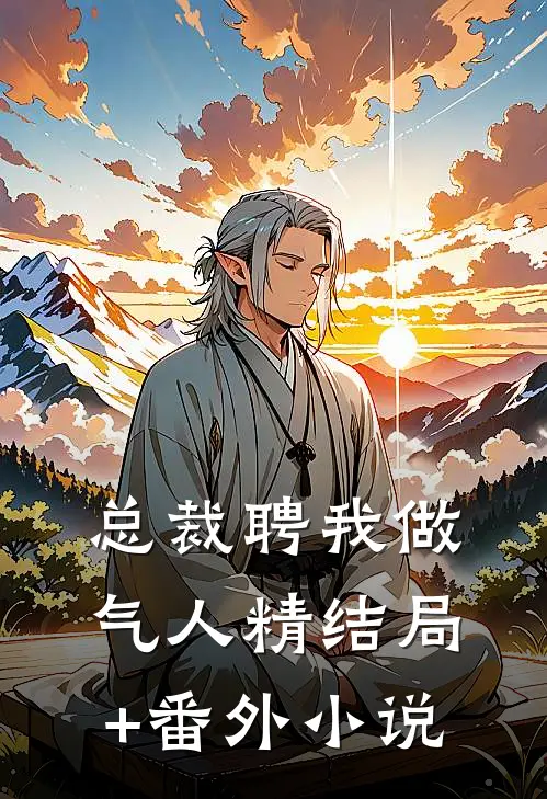 总裁聘我做气人精结局+番外小说
