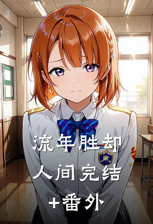 流年胜却人间完结+番外
