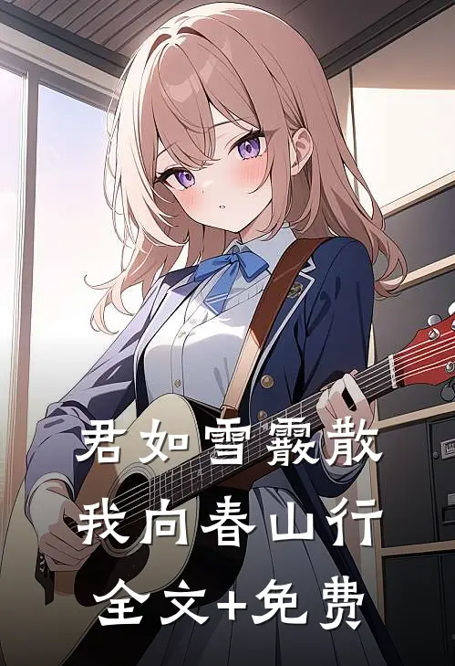 君如雪霰散，我向春山行全文+免费
