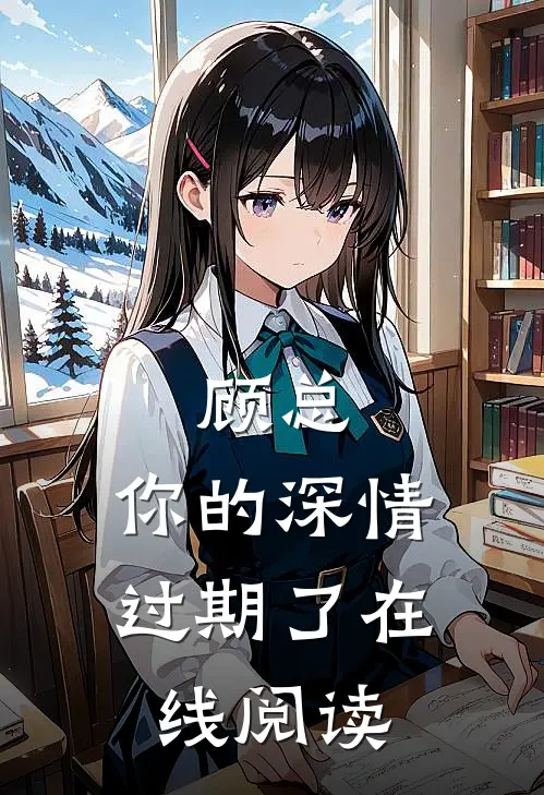 顾总，你的深情过期了在线阅读