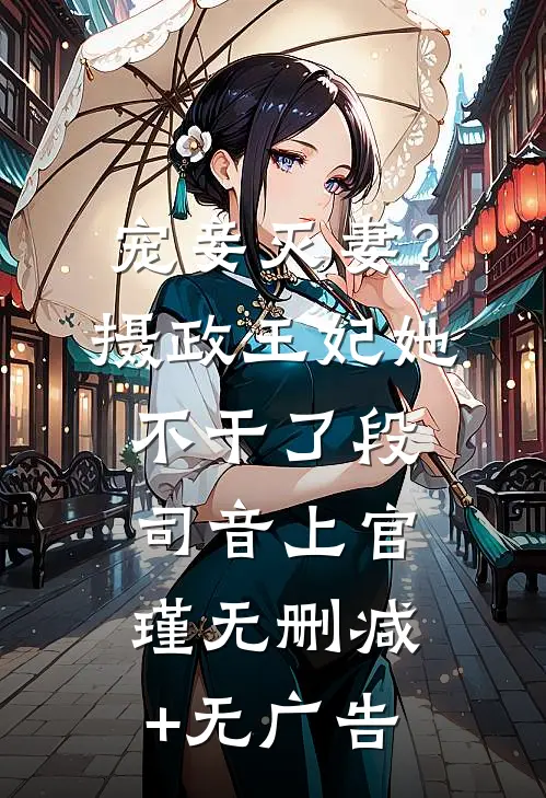 宠妾灭妻？摄政王妃她不干了段司音上官瑾无删减+无广告