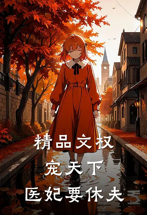 精品文权宠天下医妃要休夫全文阅读