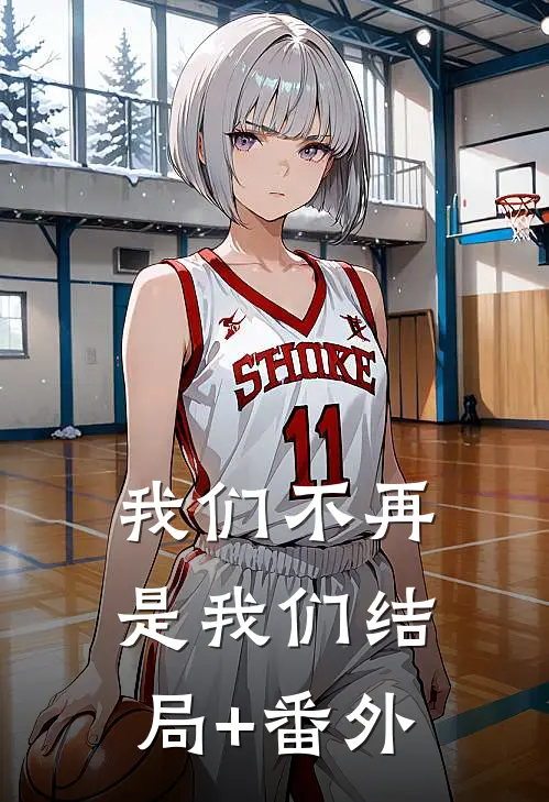 我们不再是我们结局+番外