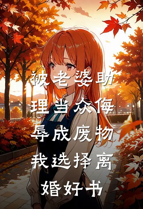 被老婆助理当众侮辱成废物，我选择离婚好书