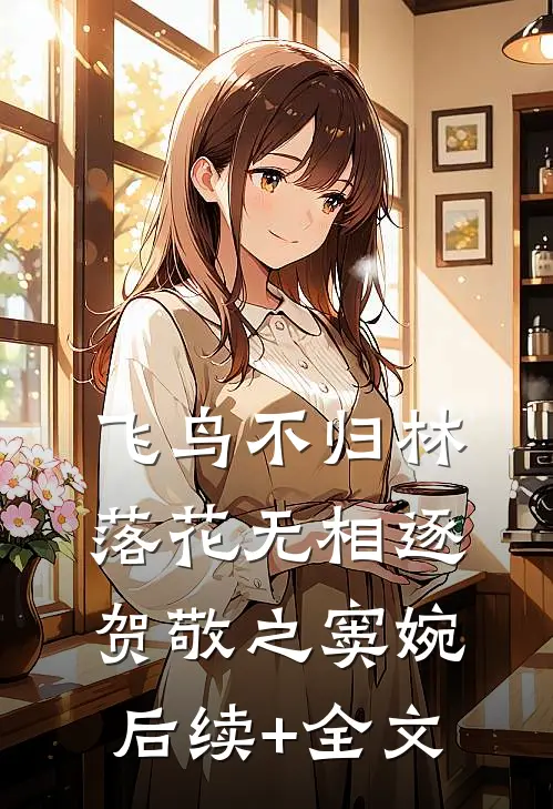 飞鸟不归林，落花无相逐贺敬之窦婉后续+全文