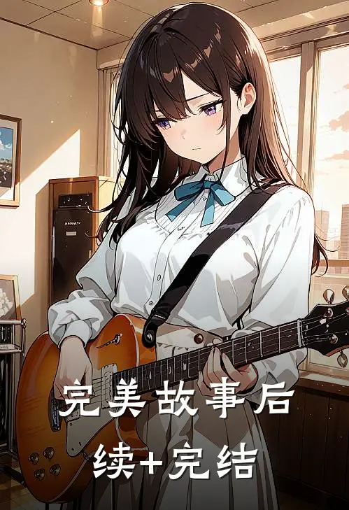 完美故事后续+完结