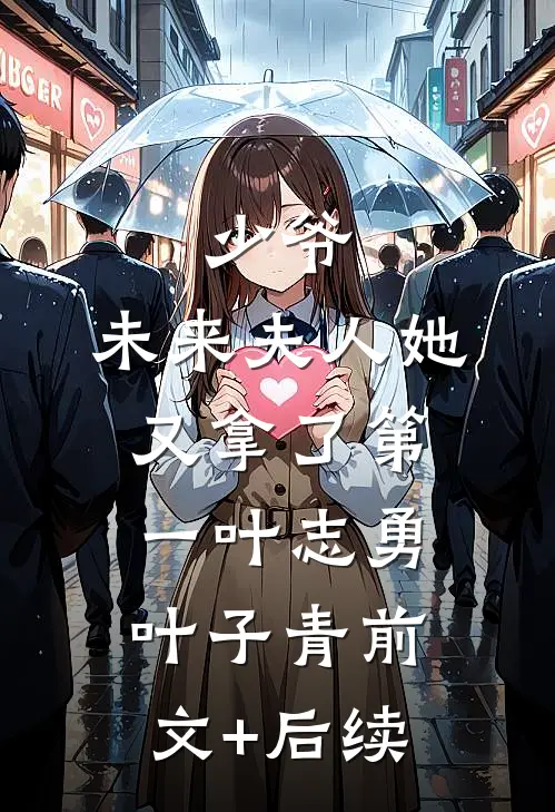 少爷，未来夫人她又拿了第一叶志勇叶子青前文+后续