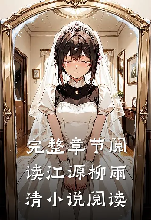 完整章节阅读江源柳雨清小说阅读