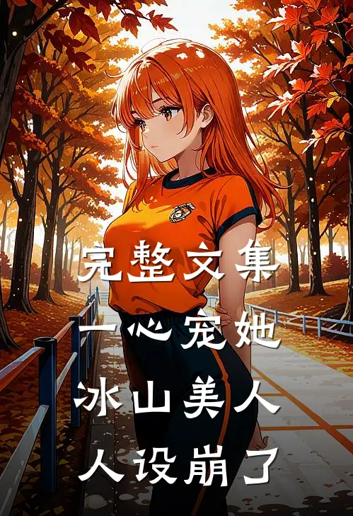 完整文集一心宠她，冰山美人人设崩了