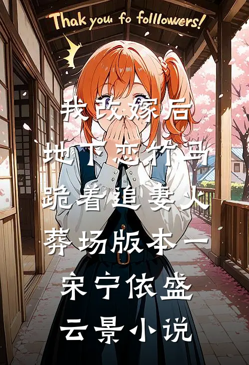 我改嫁后，地下恋竹马跪着追妻火葬场版本一宋宁依盛云景小说