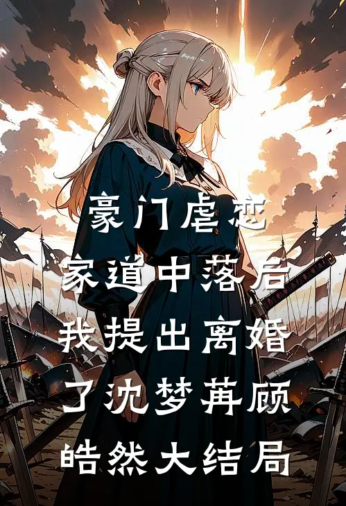 豪门虐恋：家道中落后我提出离婚了沈梦苒顾皓然大结局