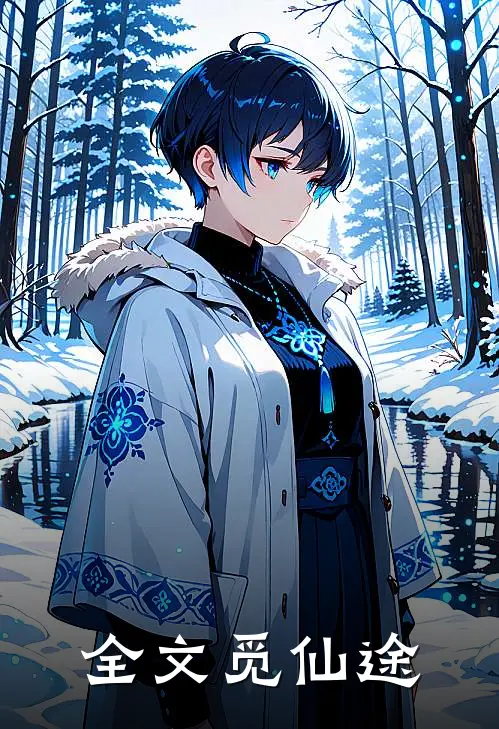 全文觅仙途