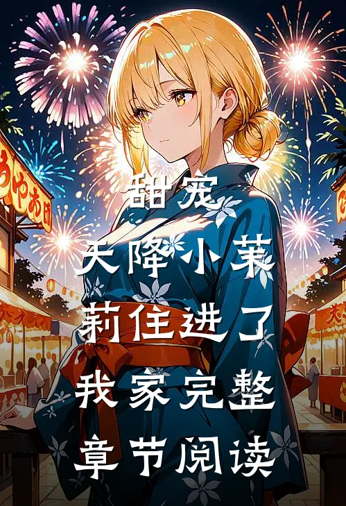 甜宠：天降小茉莉住进了我家完整章节阅读