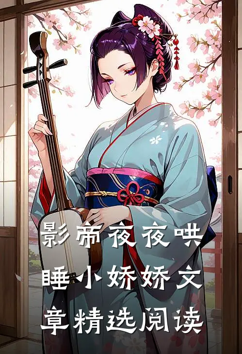 影帝夜夜哄睡小娇娇文章精选阅读