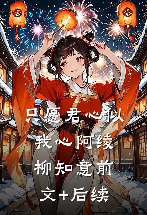只愿君心似我心阿绫柳知意前文+后续