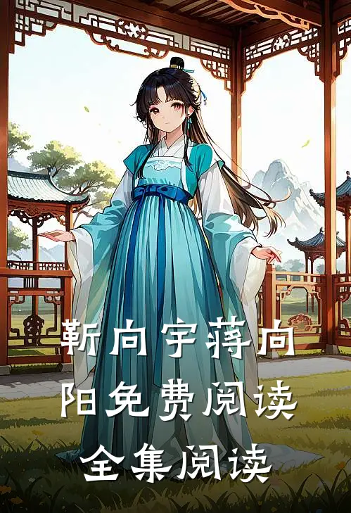 靳向宇蒋向阳免费阅读全集阅读