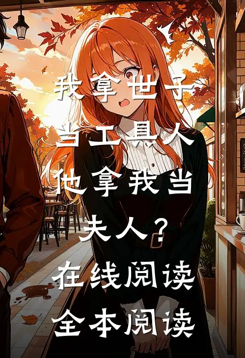 我拿世子当工具人，他拿我当夫人？在线阅读全本阅读