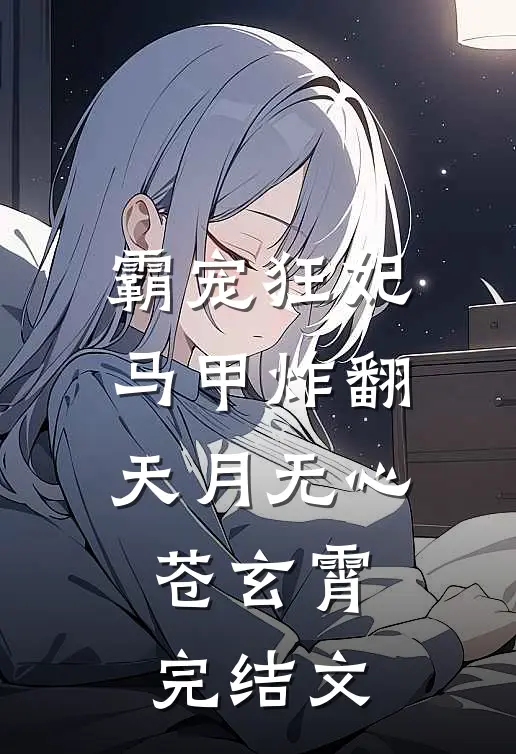 霸宠狂妃马甲炸翻天月无心苍玄霄完结文