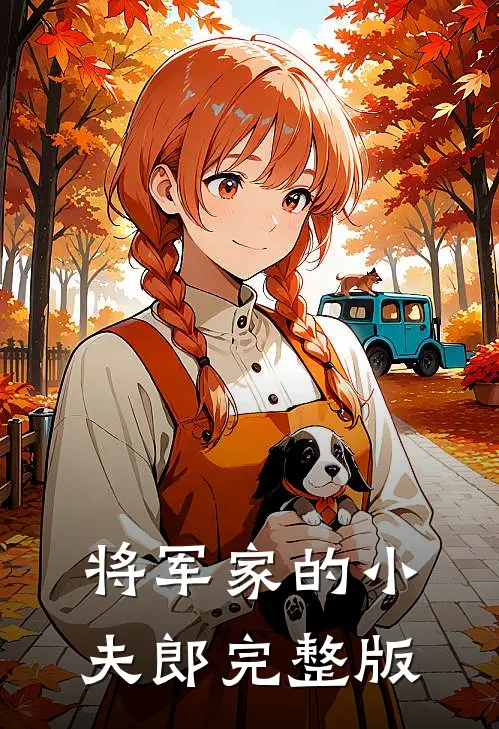将军家的小夫郎完整版